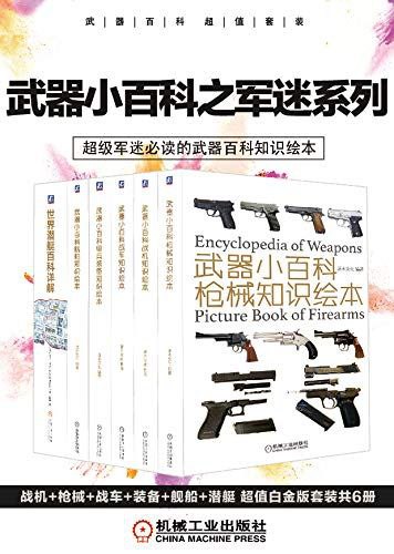 武器小百科之军迷系列（战机+枪械+战车+装备+舰船+潜艇 套装共6册） 6册